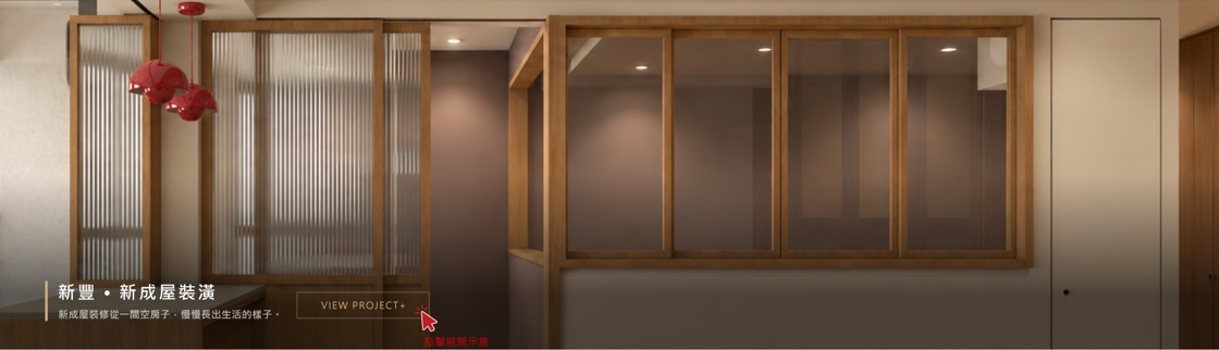 新豐・新成屋裝修